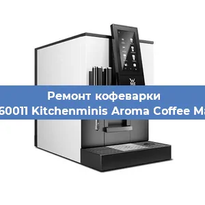 Чистка кофемашины WMF 412260011 Kitchenminis Aroma Coffee Mak.Thermo от накипи в Челябинске